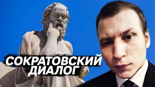 СОКРАТОВСКИЙ ДИАЛОГ