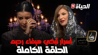 أنا الممضي أسفله| الممثلة هيفاء رحيم تكشف أسرار لأول مرة| الموسم 2 | Ana el momdi asfaloh