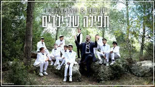 יעקב ישראל & פרחי ירושלים - תפילה של ילדים | Tefila Shel Yeladim (Prod. By Itamar Shkedi )