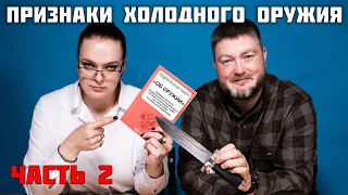 Ножи в законе 2: просто по ГОСТу отвечаем на вопросы. Как определить холодное оружие.