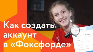 Как зарегистрироваться в «Фоксфорде»