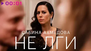 Сабина Ахмедова - Не лги | Из сериала "Содержанки" | Official Audio | 2023