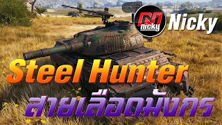 World of Tanks - Steel Hunter - พรานเหล็ก สายเลือดมังกร!!