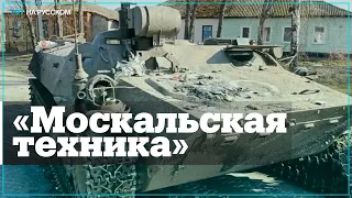 Украинские военные показали кадры сожженной российской военной техники