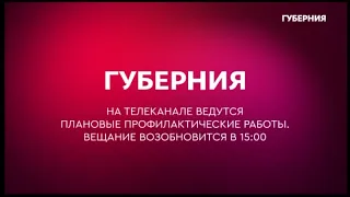 Конец эфира и фрагмент профилактики канала Губерния (Хабаровск) 15.02.2024