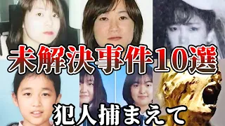 【未解決事件・総集編】絶対に忘れる事が出来ない日本の未解決事件10選！