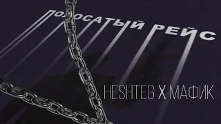 HESHTEG х Мафик - Полосатыи рейс