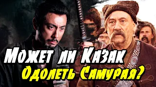 Сможет ли Казак одолеть Самурая?