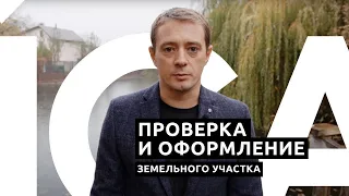 Проверка и оформление документов на земельный участок перед покупкой | DANICA