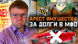 Какое имущество заберут если долги в МФО. Как не платить кредит законно