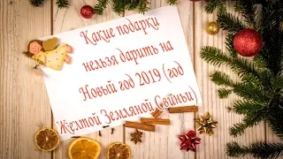 ➤ Какие подарки нельзя дарить на Новый год 2019 ➤