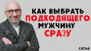 Сатья. Как выбрать подходящего мужчину сразу