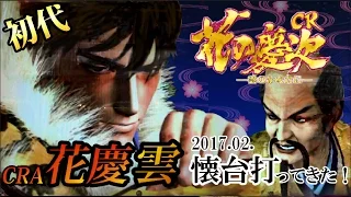 CRA花の慶次 雲のかなたに(初代) 40分間だけ8年前にタイムスリップしませんか? 愛打ってたら初代の存在が気になったんだｗまだ生きてた!ボタンも健康だったｗ慶次パチンコbreakthrough5