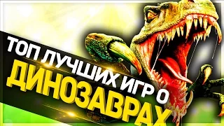 ТОП 9 ИГР ДЛЯ СЛАБЫХ ПК +1 ИГРА ДЛЯ СРЕДНИХ ПК | ДИНОЗАВРЫ