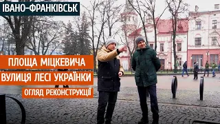 Івано-Франківськ. Огляд реконструкції площі Адама Міцкевича та вулиці Лесі Українки