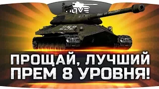 ПРОЩАЙ, ЛУЧШИЙ ПРЕМ-8 ● Больше его с нами не будет