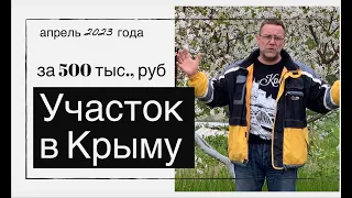 Участок у моря в Крыму за 500 тыс., руб. в апреле 2023 года | купить дом в КРЫМУ