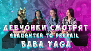 РЕАКЦИЯ ДЕВУШЕК на SLAUGHTER TO PREVAIL - BABA YAGA | SPIRITBOX - SECRET GARDEN реакция