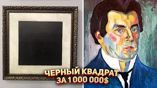 Чёрный квадрат за 1 000 000 $