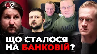 Що сталося між Зеленським і Залужним? | УП-2