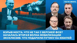 Орешкин, Осечкин, Кашин, Гудков / Что подарили Путину на юбилей? Вторая волна мобилизации /  ВОЗДУХ