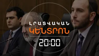 Ի՞ՆՉ Է ՔՆՆԱՐԿՈՒՄ ԻՇԽԱՆՈՒԹՅՈՒՆԸ ՓԱԿ ԴՌՆԵՐԻ ԵՏԵՎՈՒՄ | ԼՐԱՏՎԱԿԱՆ ԿԵՆՏՐՈՆ 08.03.2024