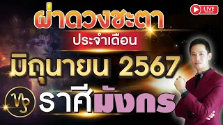 🔴 LIVE "ผ่าดวงชะตา ลัคนาราศี มังกร ประจำเดือน มิถุนายน 2567"