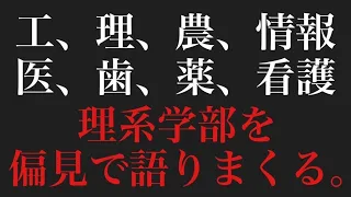 理系学部を偏見で語りまくる【学部選び】【進路選択】