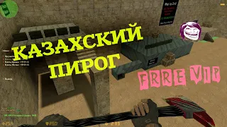 FREE VIP - КАЗАХСКИЙ ПИРОГ | CS 1.6 ЗОМБИ СЕРВЕР I ОБЗОР ЗОМБИ СЕРВЕРА | VIP + ADMIN + BOSS