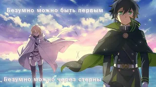 |AMV| -  Безумно можно быть первым, Последний серафим.