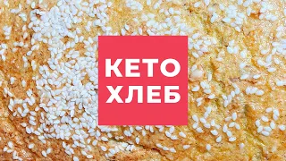 [Рецепты] Готовим Кето Хлеб! Кристина Храмойкина.