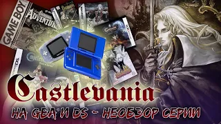 Castlevania на Nintendo GBA и DS - НЕобзор серии