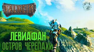 БОЛЬШАЯ ЧЕРЕПАХА ИЛИ ОСТРОВ В ОКЕАНЕ #6 ► VALHEIM ► ВЫЖИВАЛКА ПРО ВИКИНГОВ