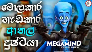 මෙට්රො නගරය බේරාගත්ත සුපිරි දුෂ්ටයා  සම්පූර්ණ කතාව සිංහලෙන් | #Megamind Sinhala explanation