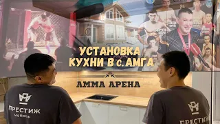 Установка кухни в с. Амга и "Амма Арена"