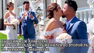 Бывший муж Ани Лорак Мурат Налчаджиоглу женился во второй раз на украинке Лилии Реус