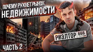 Почему рухнет рынок недвижимости? Ч. 2.