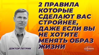 2 правила, которые сделают вас стройнее, даже если вы не хотите менять образ жизни.