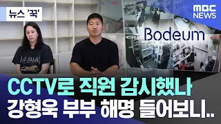 [뉴스 '꾹'] CCTV로 직원 감시했나? 강형욱 부부 해명 들어보니..(2024.05.25/MBC뉴스)