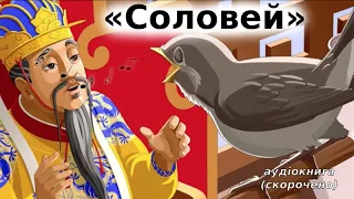 "Соловей" аудіоказка (скорочено). Ганс Крістіан Андерсен