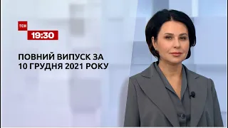 Новини України та світу | Випуск ТСН.19:30 за 10 грудня 2021 року