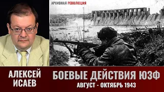 Алексей Исаев. Боевые действия Юго-Западного фронта в августе - октябре 1943 года