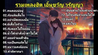 คนตอบบ่อยู่ - เอิ้นขวัญ วรัญญา+ก้อนหินสิ้นใจ+อย่าเปิดเพลงนั้น+ผีเสื้อใจร้ายกับดอกไม้ใจอ่อน