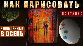 "Влюбленные в осень" | Как нарисовать поэтапно акрилом. Обучающие видео уроки для начинающих