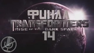 Transformers Rise of the Dark Spark Прохождение Часть 14 — Взаперти [Финал / Концовка]