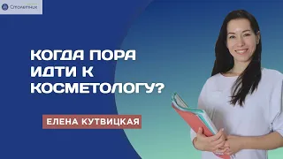 Когда пора идти к косметологу?