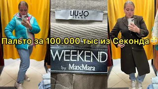 Скидка -30% в Секонд Хенде! Шикарные находки! Weekend Max Mara, Nike, Kappa, LIU•JO!