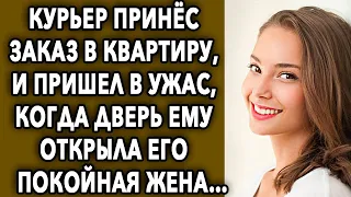 Курьер принес заказ по вызову, и пришел в шок, когда ему открыла дверь его…