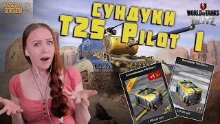 ОТКРЫВАЕМ СУНДУКИ С T25 Pilot 1 WOT BLITZ