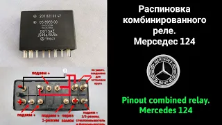 Распиновка комбинированного реле.Мерседес 124